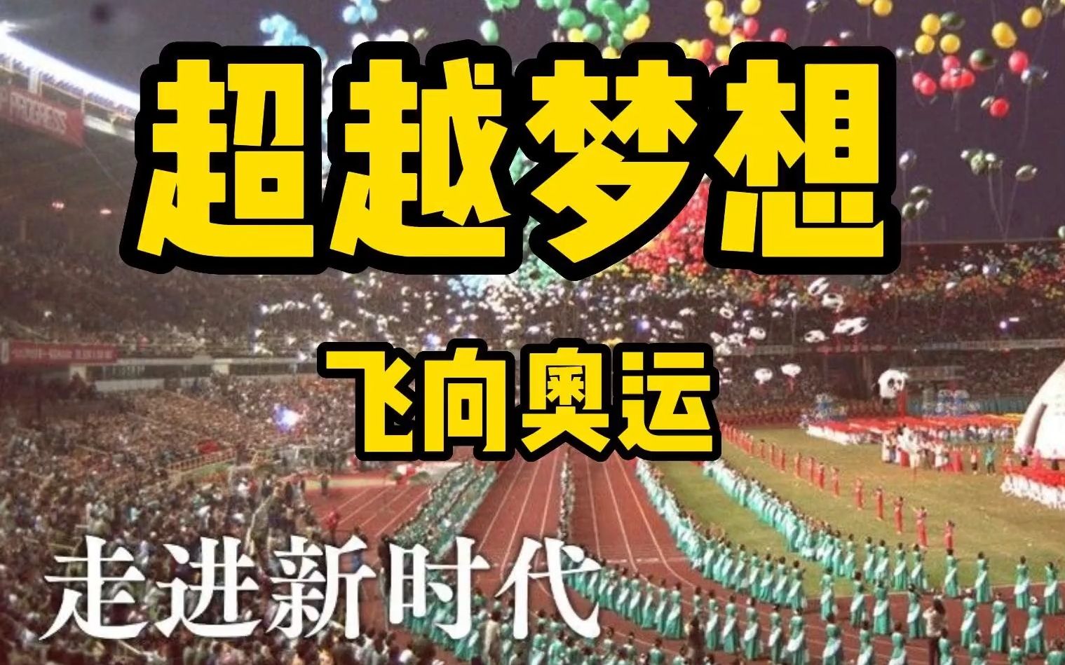 [图]《超越梦想》向着奥运一起飞！【不一定FM节目】Vol. 373 走进新时代（4）