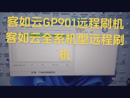 客如云gp901远程刷机,接客如云全系机型刷机,远程,邮寄兼可哔哩哔哩bilibili