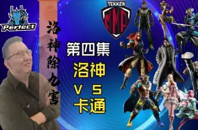 Télécharger la video: 铁拳8 洛神除九害 第四集 洛神VS卡通