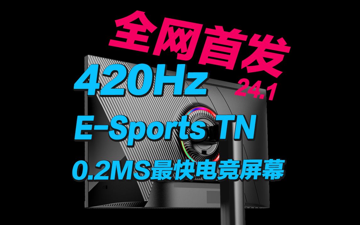 全网首发原生400Hz/Esports TN420HZ 24.1英寸电竞显示器 指挥官系列 关联XL2566X+哔哩哔哩bilibili