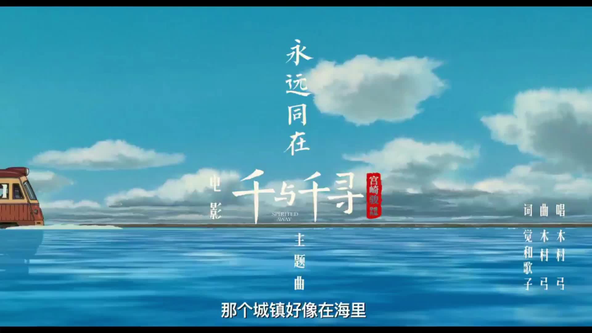 没有音感但爱唱歌.与你同在——千与千寻.