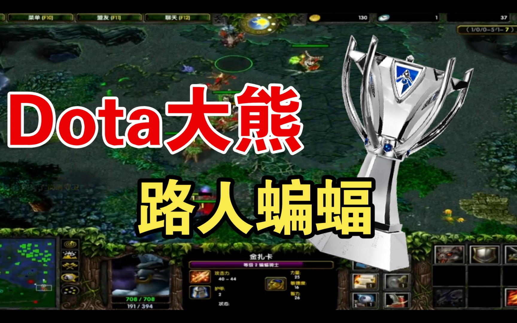 Dota大熊——路人蝙蝠网络游戏热门视频