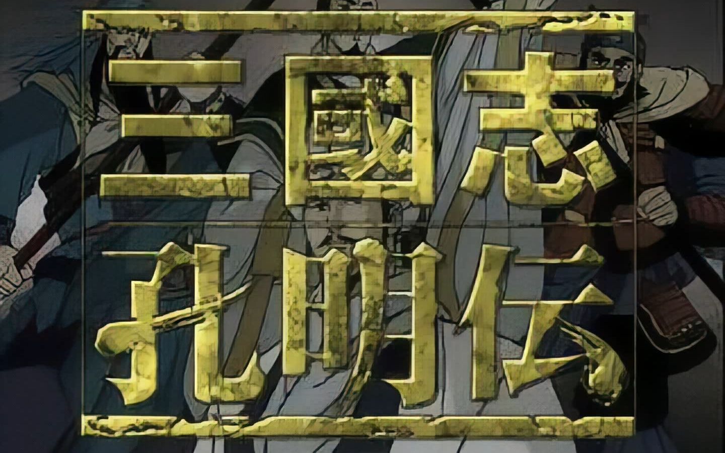 [ps1] 三国志孔明传 - 开场动画 (补帧超分1080p)