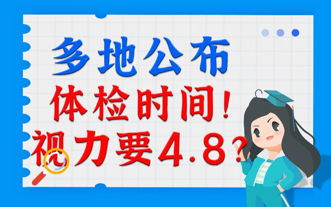 广东多地公布体检时间!视力要4.8?哔哩哔哩bilibili