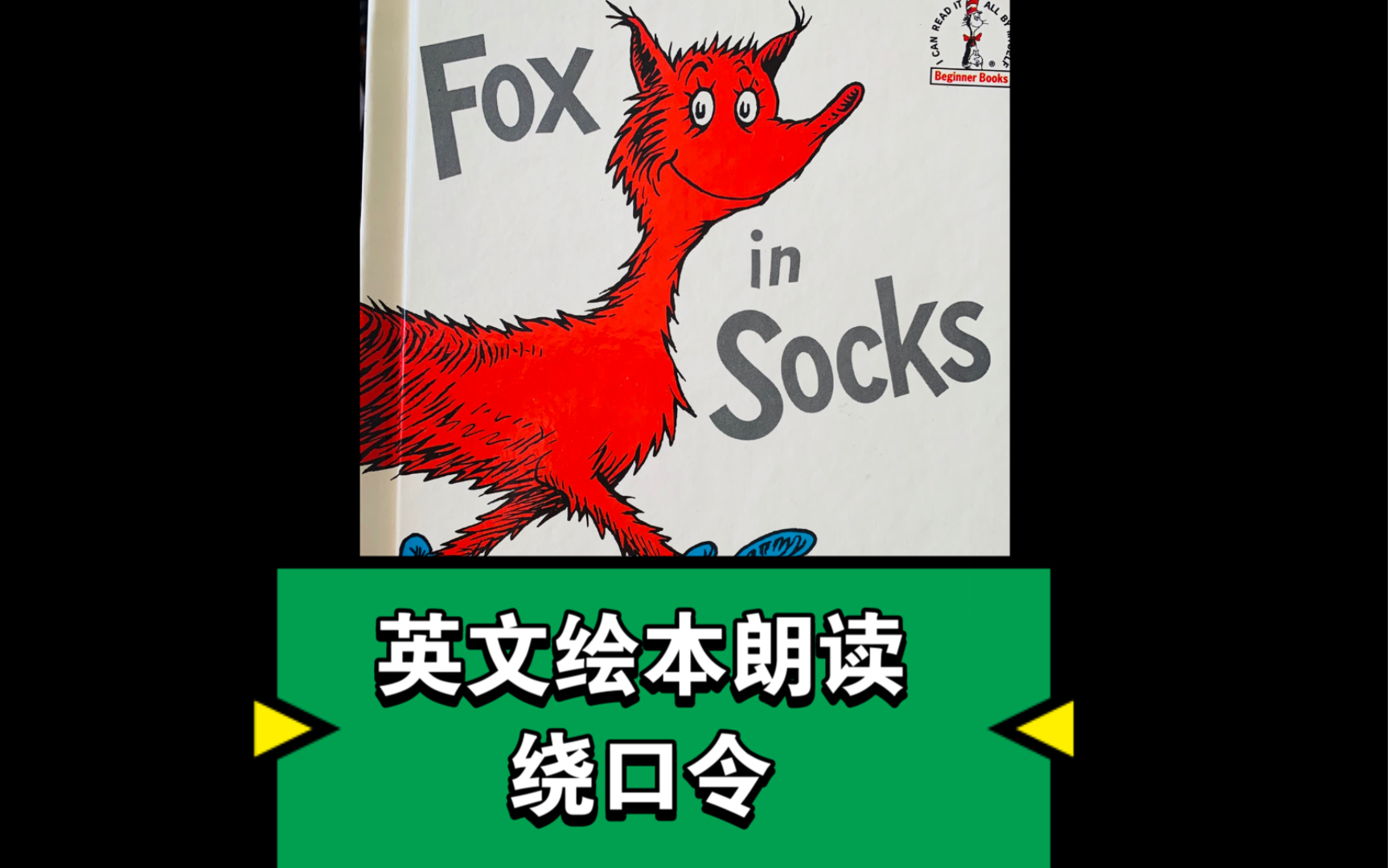 【英文绘本朗读】 Fox in Socks 穿袜子的狐狸 偏英式发音 疯狂的英文绕口令 艾玛哔哩哔哩bilibili