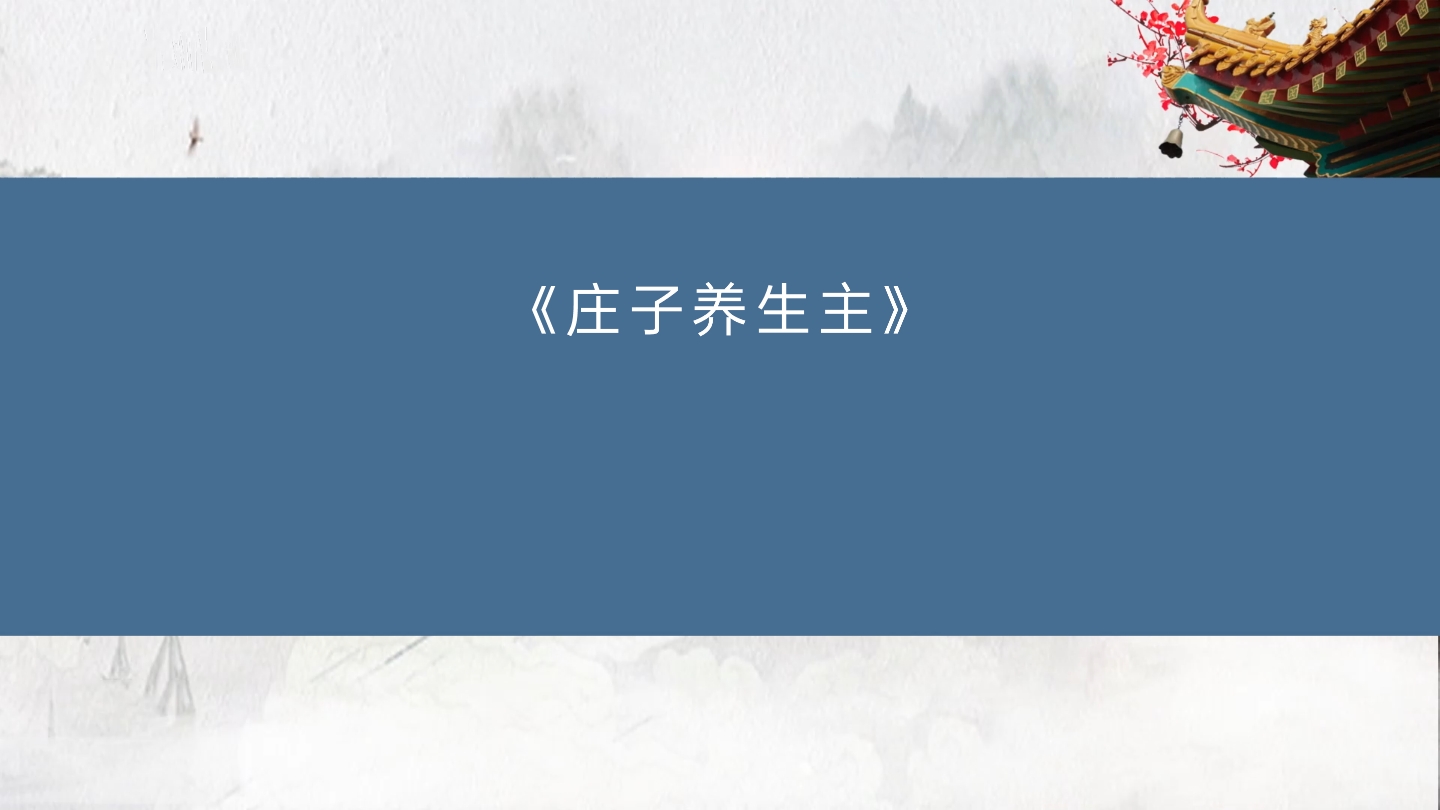 古文鉴赏——《庄子养生主》2哔哩哔哩bilibili