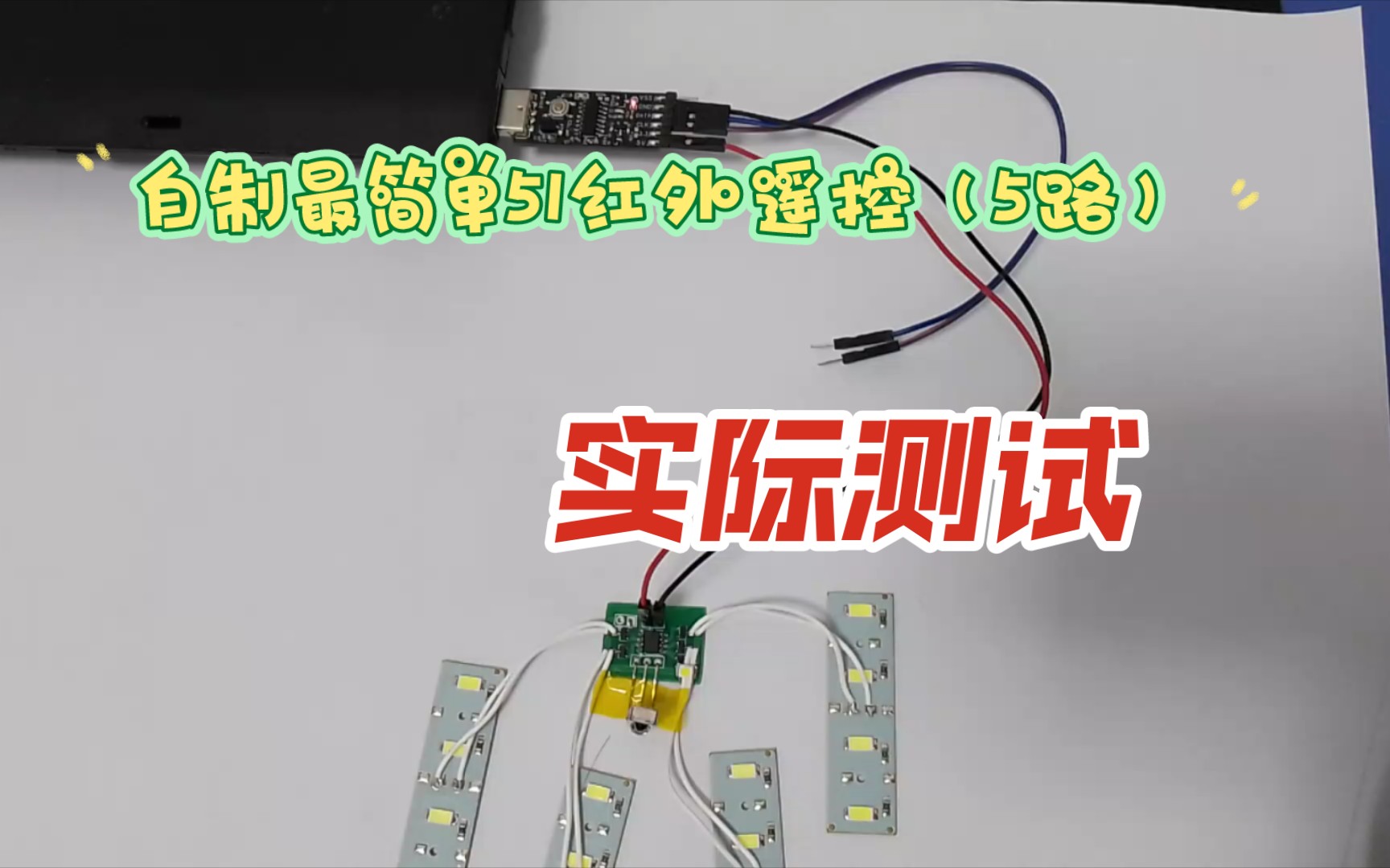 自制最简单51红外遥控