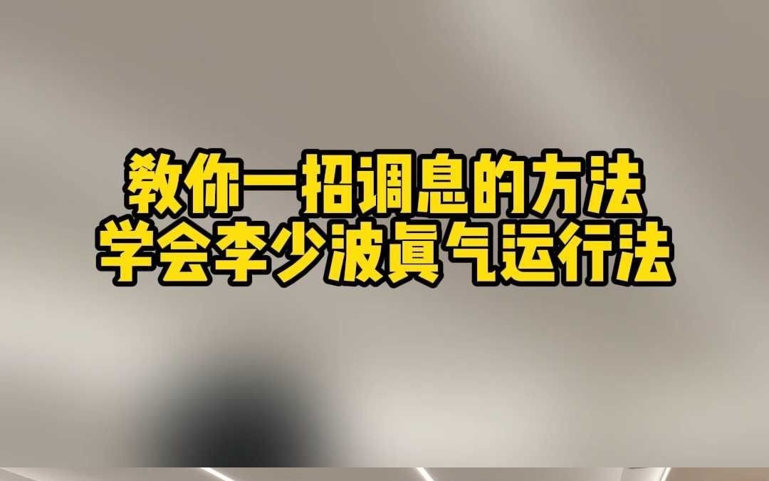 [图]教你一招调息的方法，学会李少波真气运行法