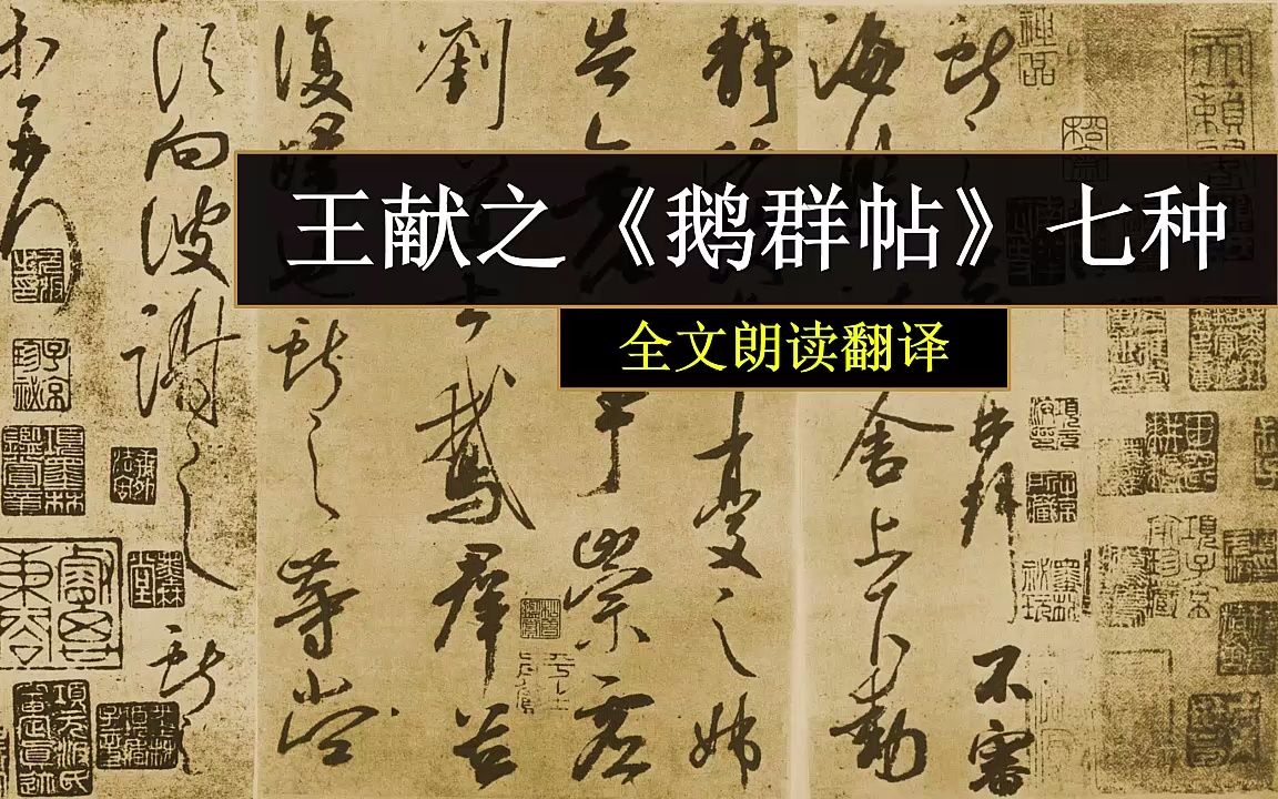 王獻之《鵝群帖》七種 全文朗讀翻譯 鎮中張志新朗讀