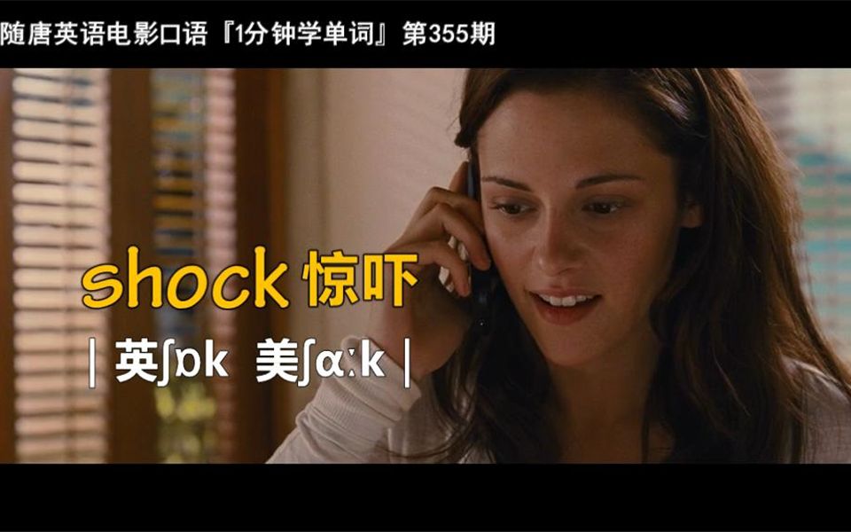 1分钟学单词第355期:shock[惊吓]哔哩哔哩bilibili