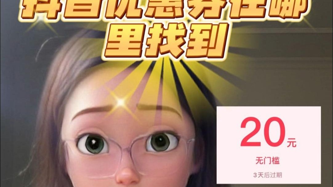 终于有人把抖音优惠券在哪里找到说清楚了!