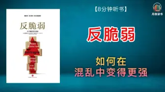 Download Video: 如何在混乱中变得更强❓| 《反脆弱：从不确定性中获益》