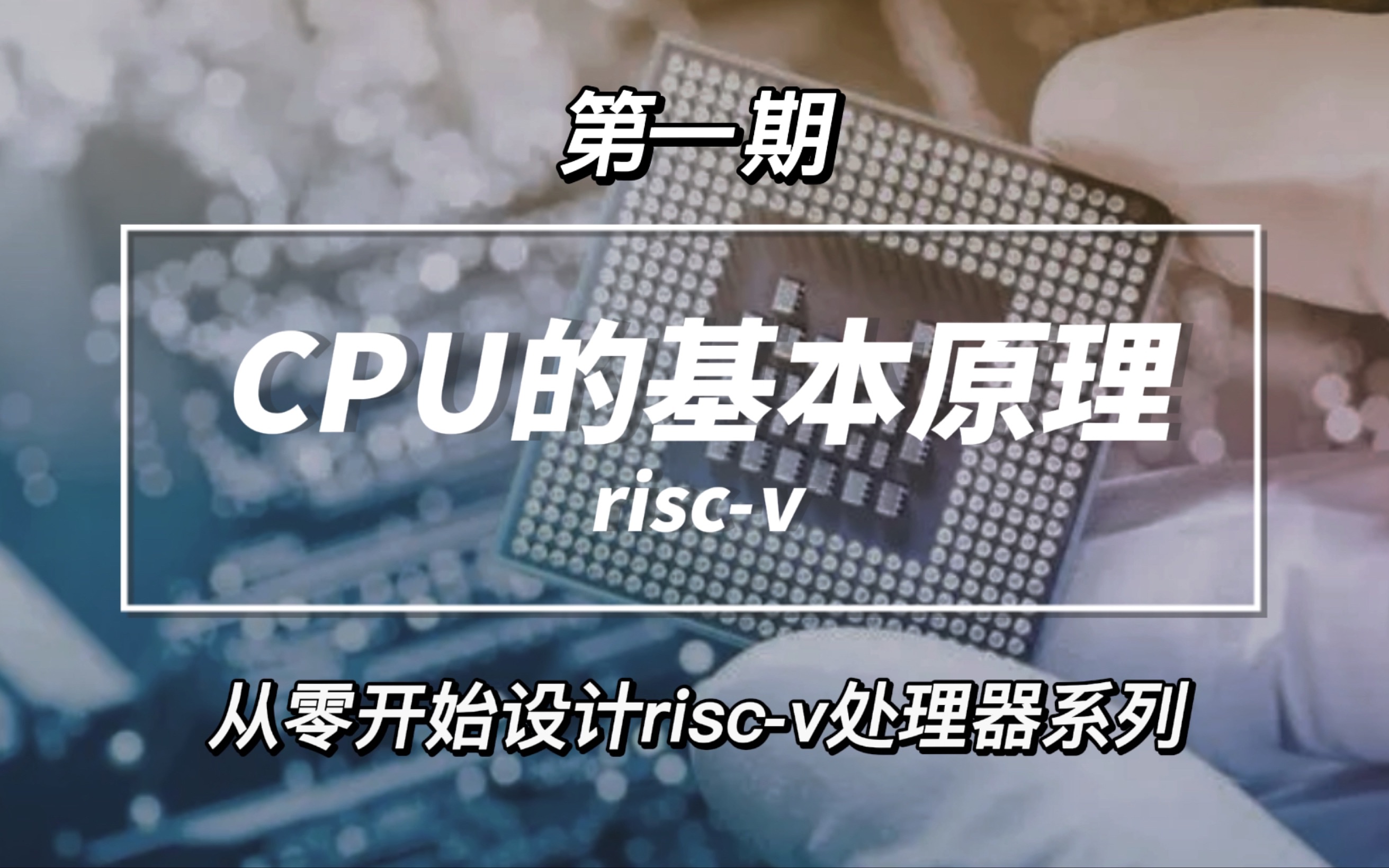 基于RISCV指令集的处理器设计——CPU的基本原理哔哩哔哩bilibili