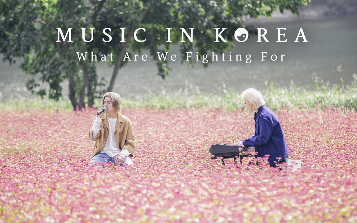 [图]【金贤重】MUSIC IN KOREA-What Are We Fighting For (unplugged)