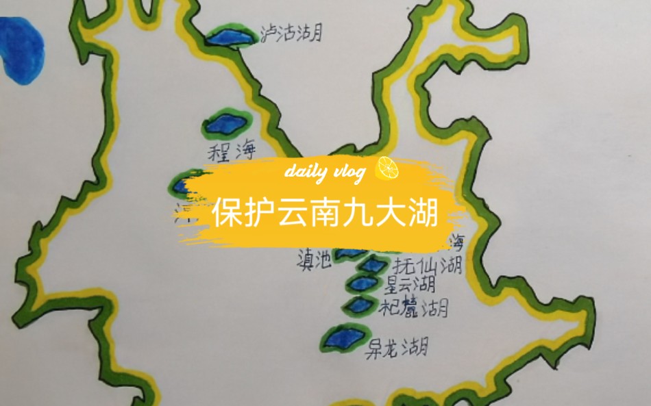 知识|保护云南九大湖