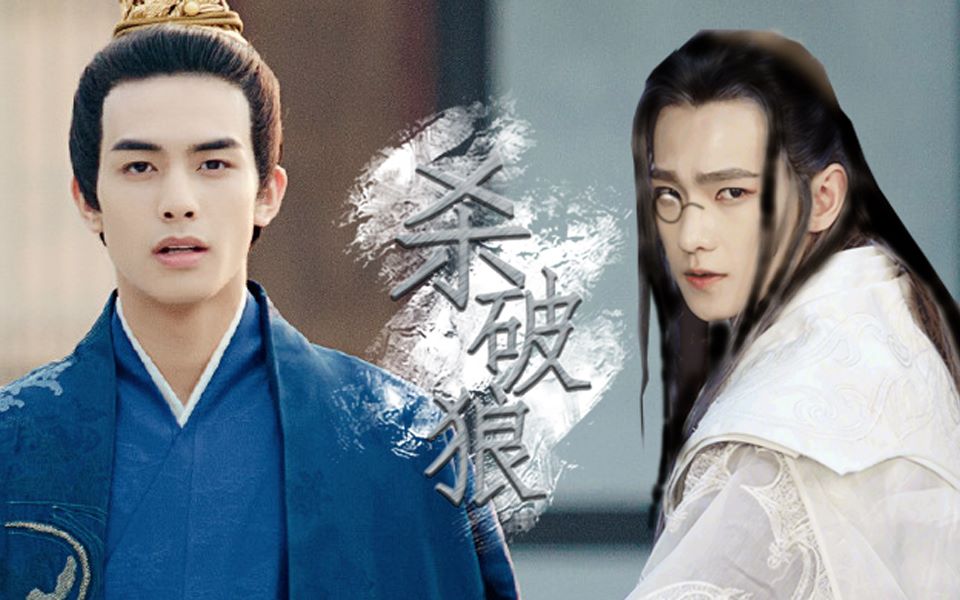 【杀破狼|priest原著】宋威龙 x 杨洋 ||长庚 x 顾昀//情感回忆向(伪)