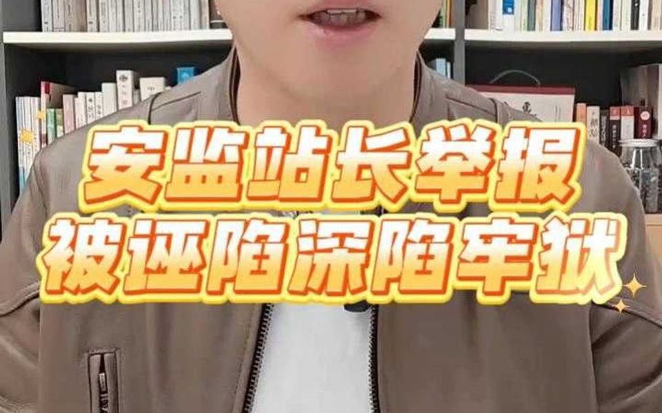 安监站长举报被诬陷深陷牢狱哔哩哔哩bilibili