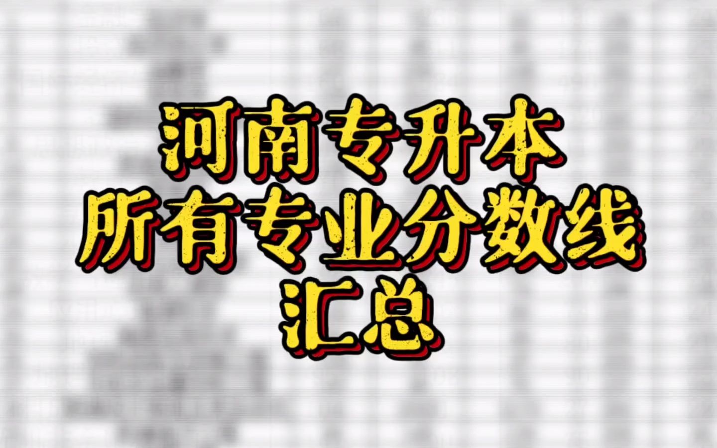 河南专升本所有专业分数线汇总!你的专业省控线多少?哔哩哔哩bilibili