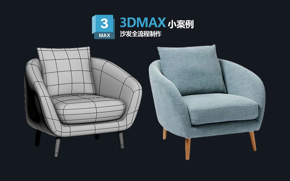 【3dmax建模】游戏道具"小沙发"制作,新手手绘场景道具全流程案例详解