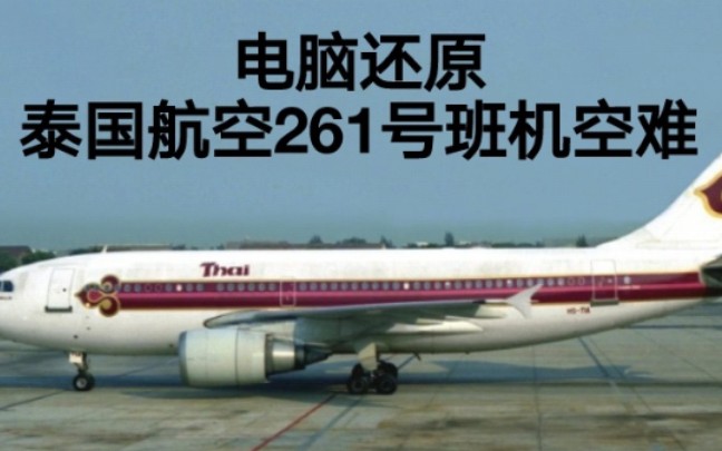 迷失之地泰国航空261号班机空难模拟还原事发全过程