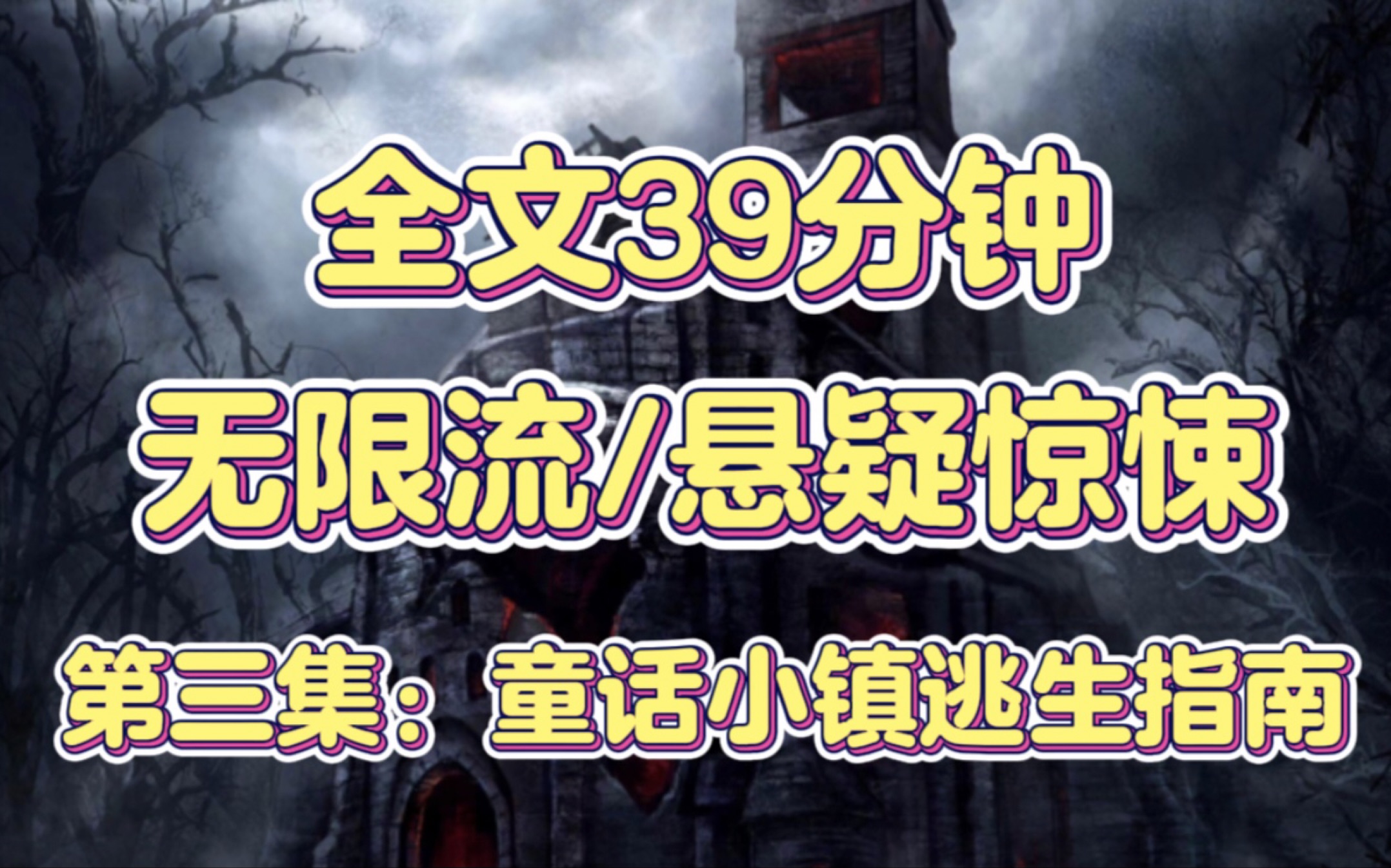 [图]【恐怖无限流-每关仅存活一人】逃生游戏第三集：童话小镇逃生指南