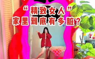 下载视频: 沉浸式清洁丨“精致懒女生”的家里到底有多脏？