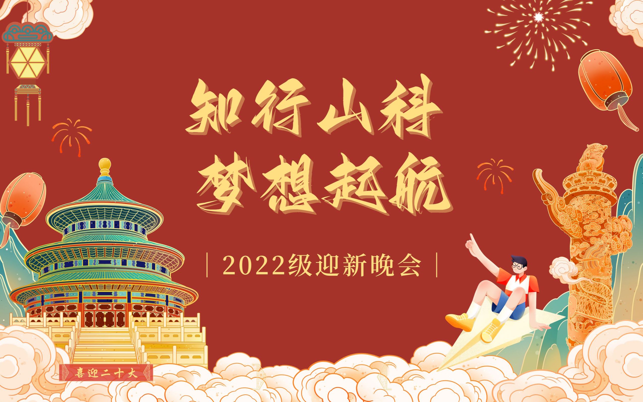 山东科技大学济南校区“知行山科,梦想启航”2022级迎新云晚会哔哩哔哩bilibili