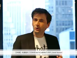 Download Video: 【中英】大提提大卫田纳特 BAFTA 60秒快问快答 | David Tennant