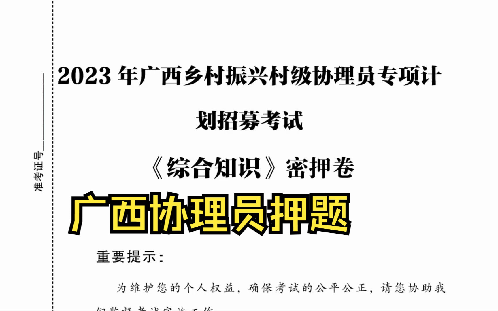 9.23广西乡村振兴村级协理员招用考试 内部押题卷新鲜出炉 200%原题直出 题目都不会变!考前一定要刷!23广西乡村协理员招聘综合知识押题哔哩哔哩...