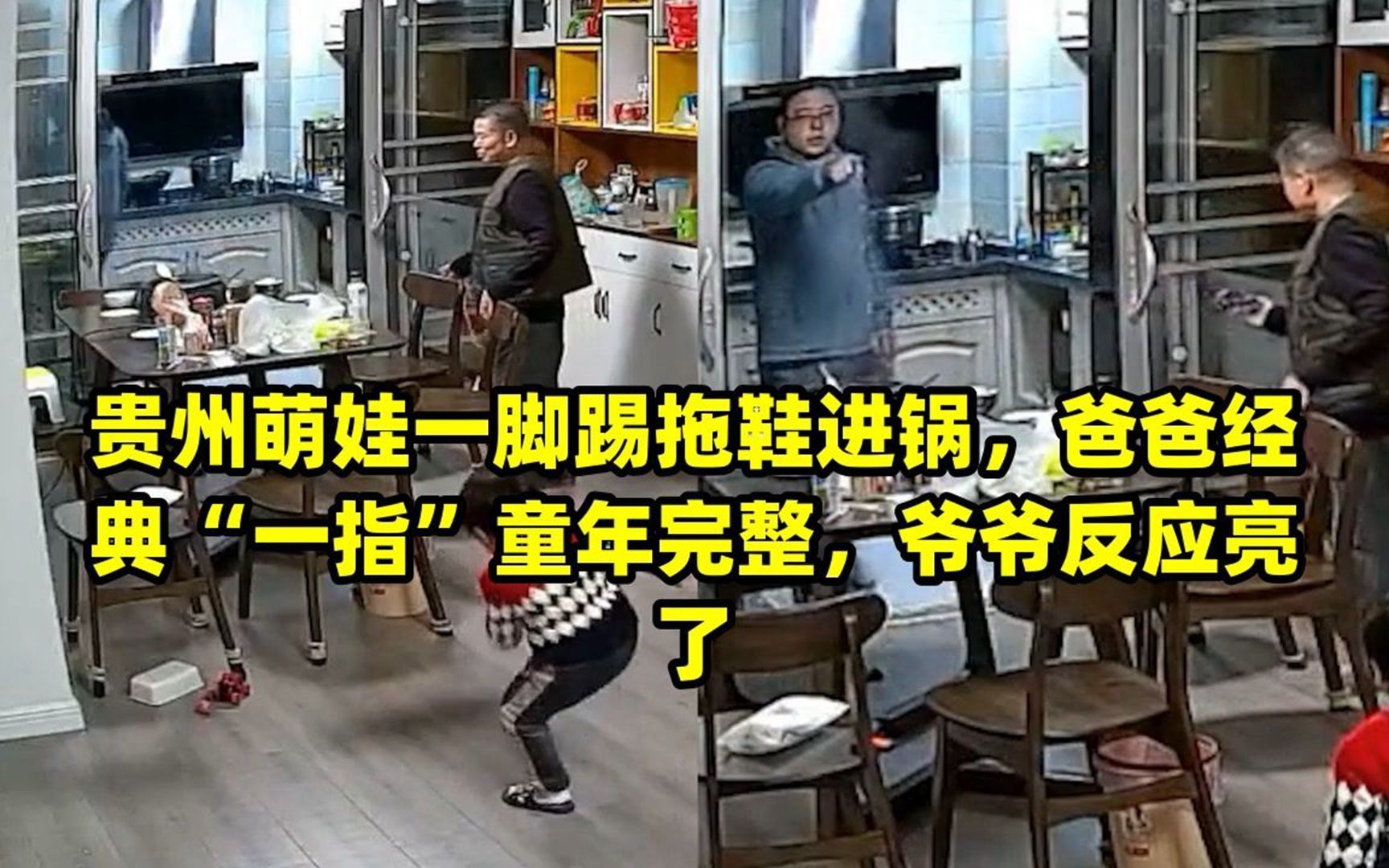贵州萌娃一脚踢拖鞋进锅,爸爸经典"一指"童年完整,爷爷反应亮了
