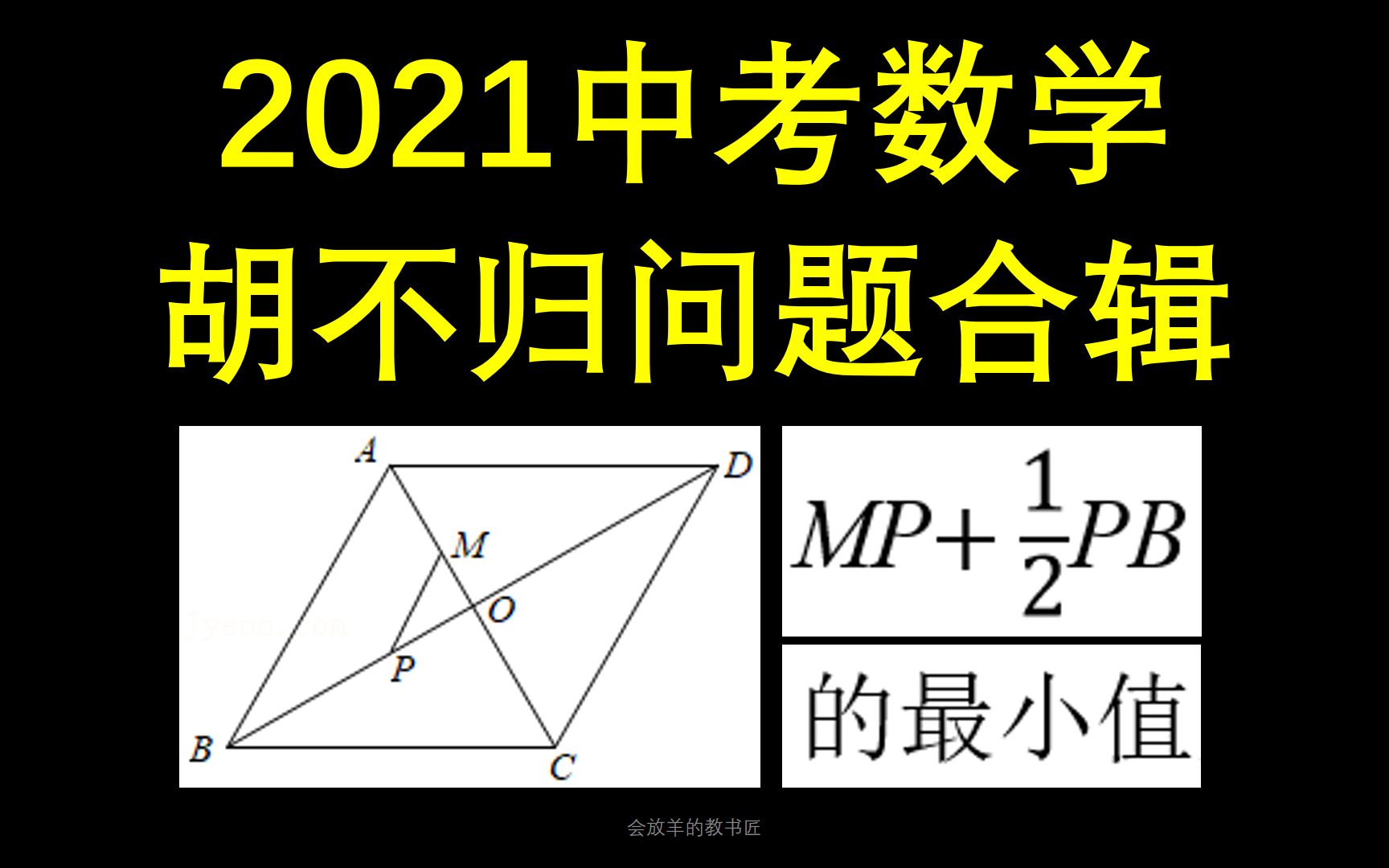 [图]21年中考数学胡不归最值问题合辑，一听就会了