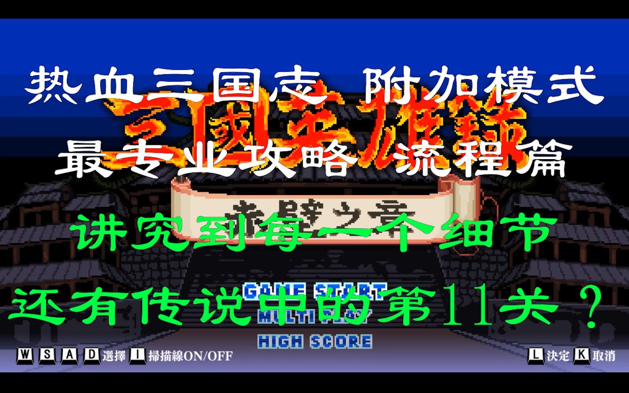 [图]热血三国志 附加街机模式最专业讲解（上：关卡解析 修正版）