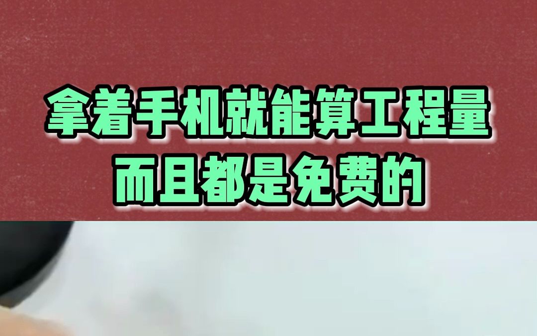 拿着手机就能算工程量,而且都是免费的,就是这个手机工程算量软件哔哩哔哩bilibili