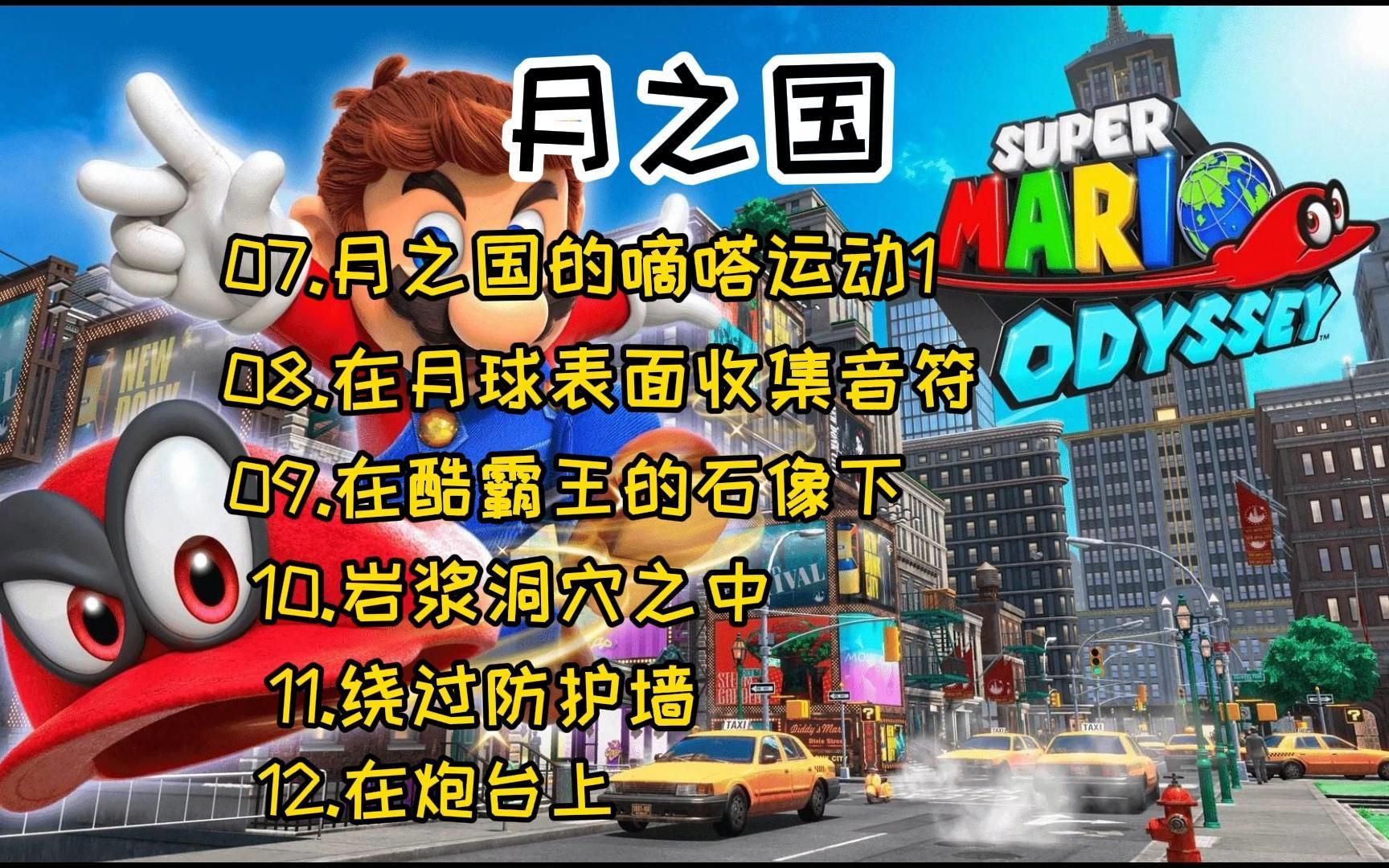 [图]马里奥奥德赛 月之国 07月之国的嘀嗒运动1 08在月球表面收集音符 09在酷霸王的石像下 10岩浆洞穴之中 11绕过防护墙 12在炮台上