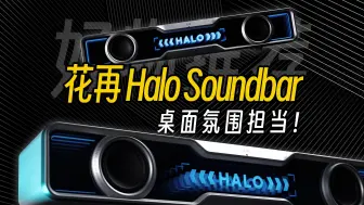 Download Video: 好看又实用！桌面美学玩明白了丨花再halosoundbar