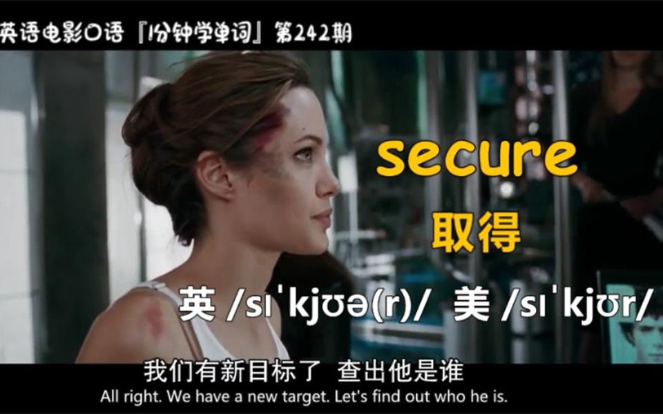 1分钟学单词第242期:secure[取得]哔哩哔哩bilibili