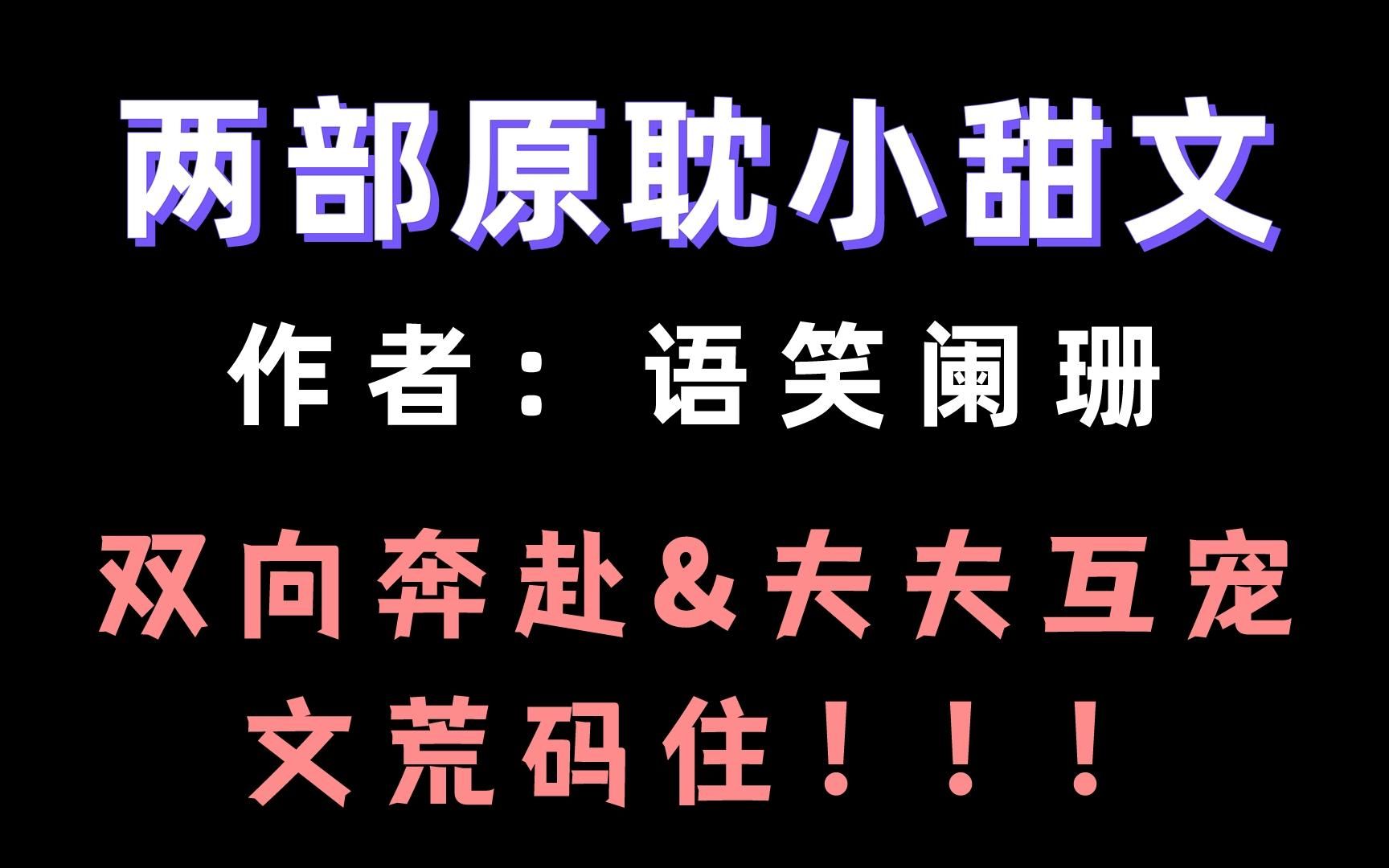 【原耽推文】某江9.7分的小甜文!文荒码住!语笑阑珊yyds!江湖丨仙侠丨双向奔赴哔哩哔哩bilibili