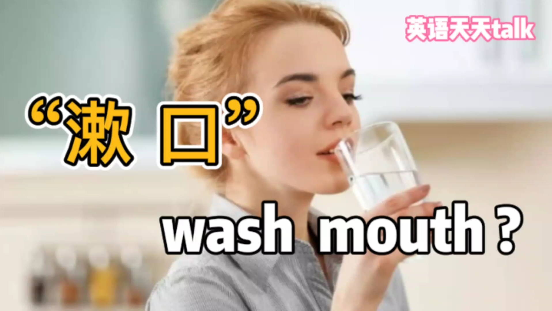 “漱口”英语怎么说?说成wash mouth到底对不对哔哩哔哩bilibili