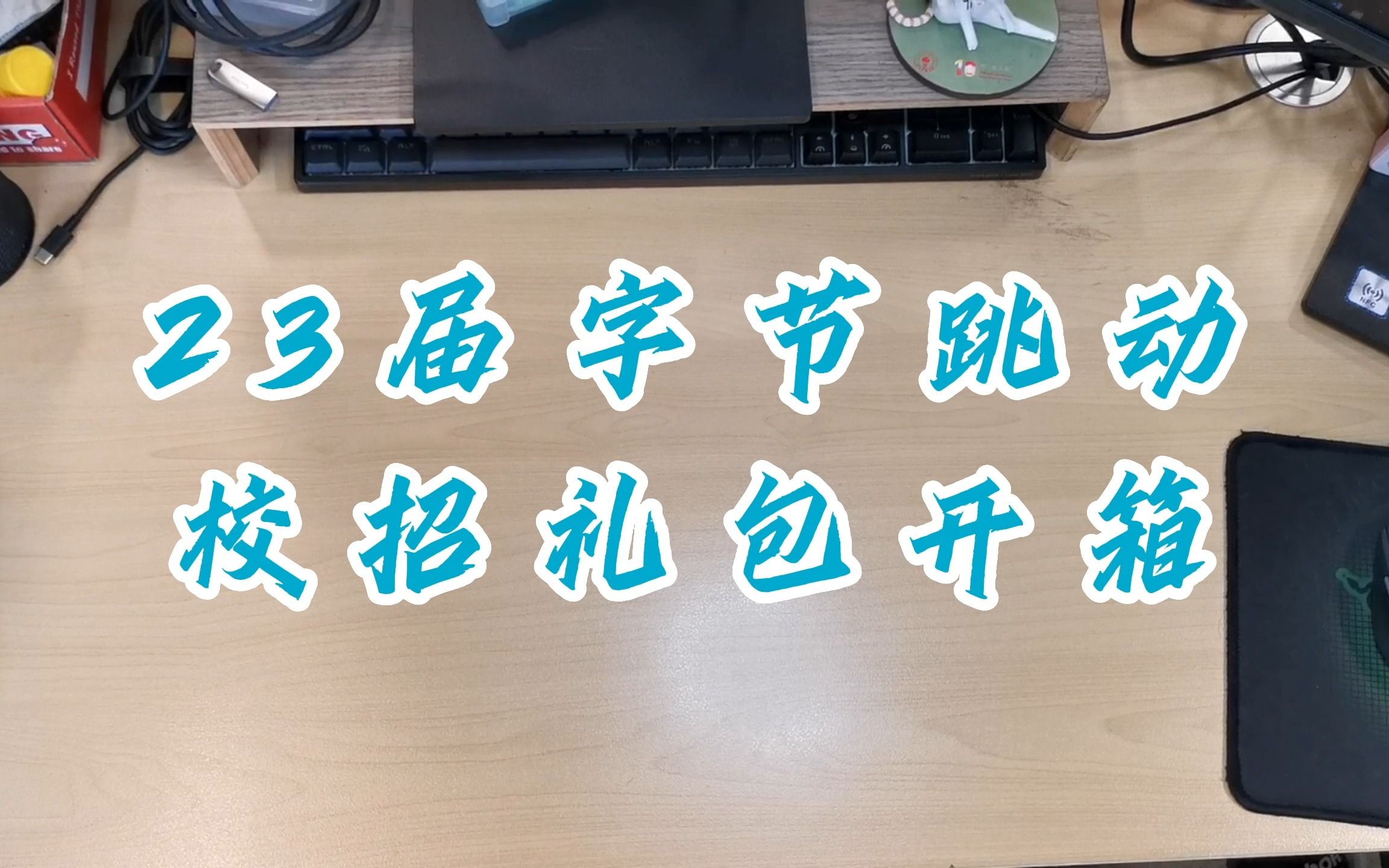 字节跳动研发岗 | 23届秋招礼包开箱哔哩哔哩bilibili