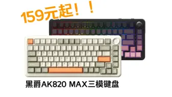 就它了！！三模75配列+Gasket满配填充+8000mAh大电池，黑爵AK820 MAX热插拔机械键盘