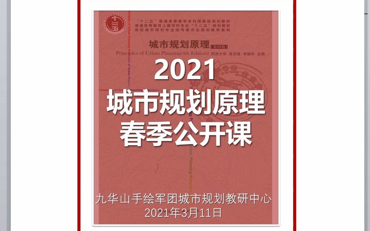 [图]城乡规划老四校博士讲解如何高效的学习城市规划原理，培养思维构成自己的体系框架！！