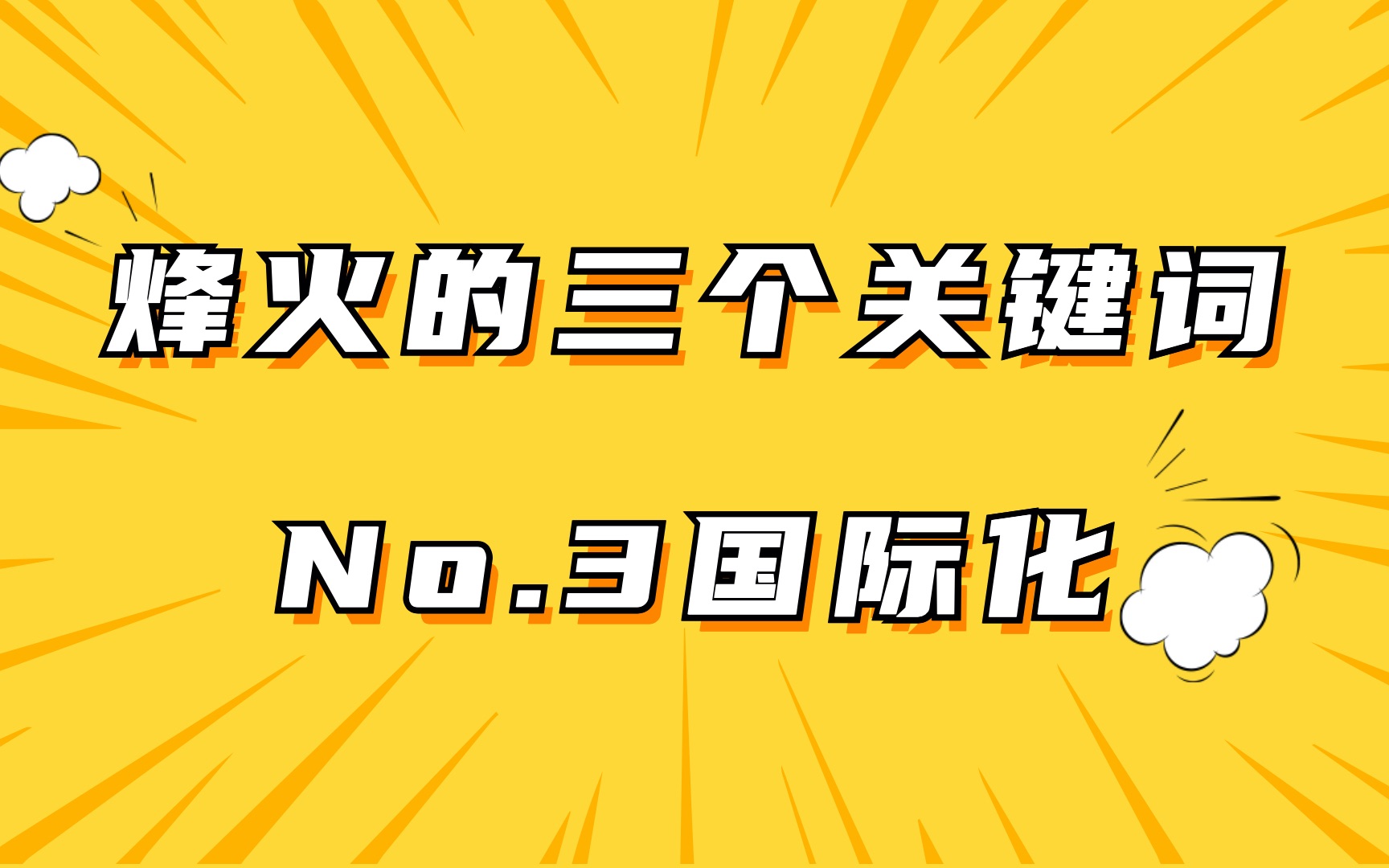 烽火通信—走进烽火 走向国际哔哩哔哩bilibili