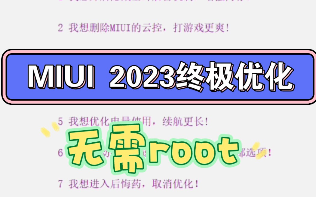 全网首发!MIUI 2023终极优化!去除温控,毒瘤,广告!无需root!哔哩哔哩bilibili