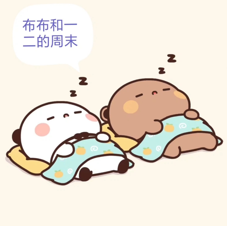 布布和一二可爱日常