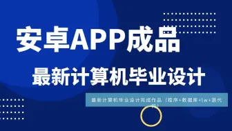 计算机毕业设计安卓ssm基于android的古诗词鉴赏设计与实现lt9y0源码+系统+APP+LW+mysql+调试部署