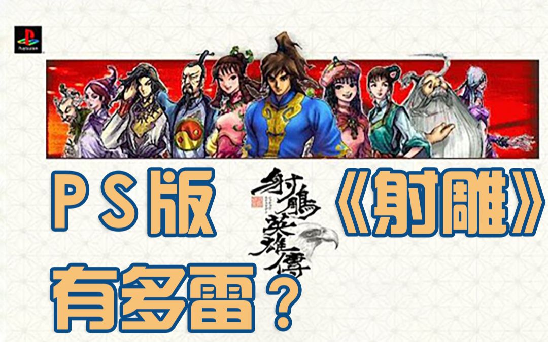 [图]【表哥怀旧】PS版《射雕》有多雷？