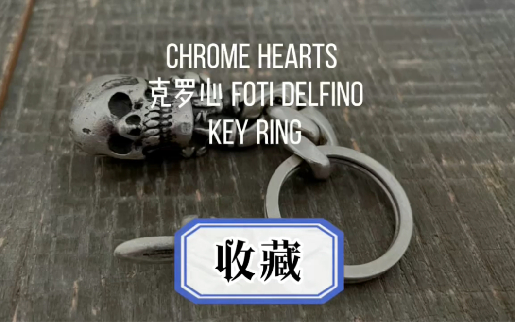 Chrome Hearts 克罗心收藏 Foti Delfino Key Ring哔哩哔哩bilibili