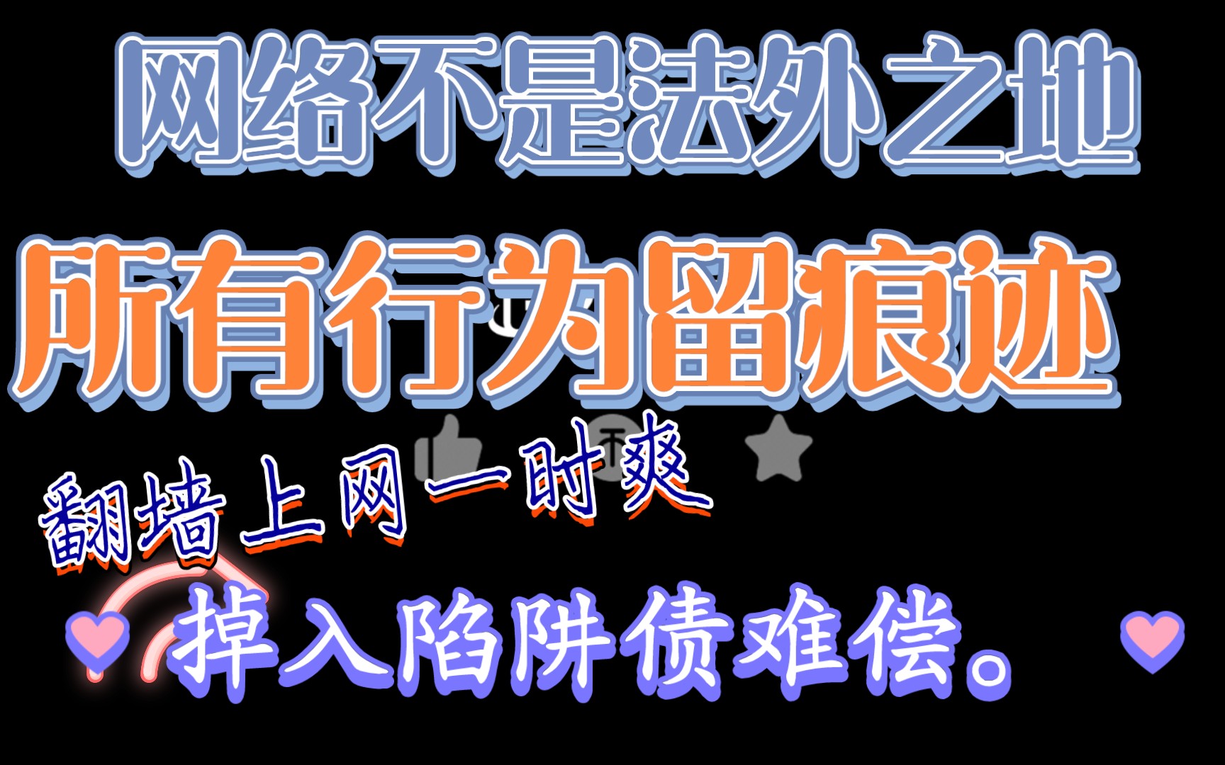 网络不是法外之地,个人只要实施了“翻墙”行为,都会留下痕迹,不管目的是什么,学习知识也好,查阅资料也罢,甚至什么都没有浏览,也是违法违纪的...