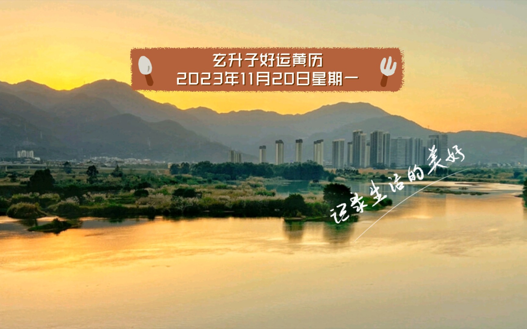 玄升子好运黄历2023年11月20日星期一