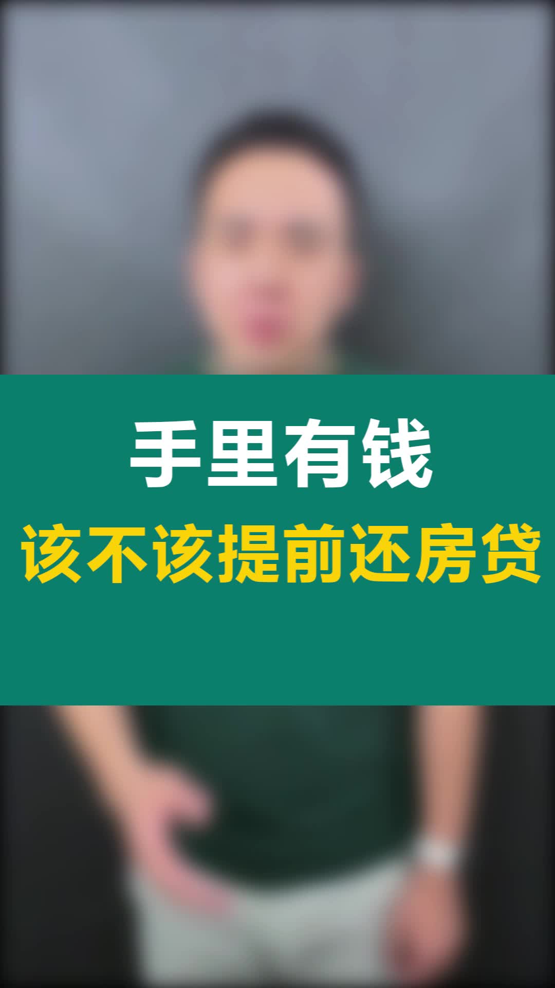 为什么说再有钱,也不要提前还房贷?如何正确还房贷的?哔哩哔哩bilibili